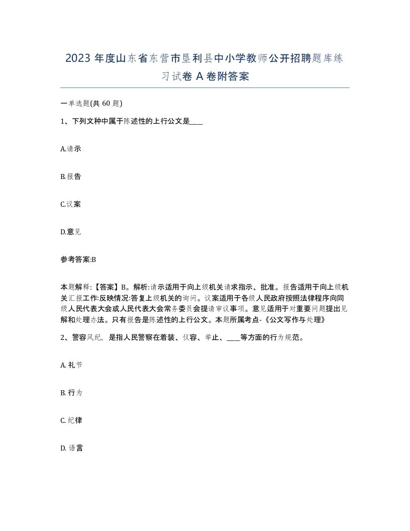 2023年度山东省东营市垦利县中小学教师公开招聘题库练习试卷A卷附答案