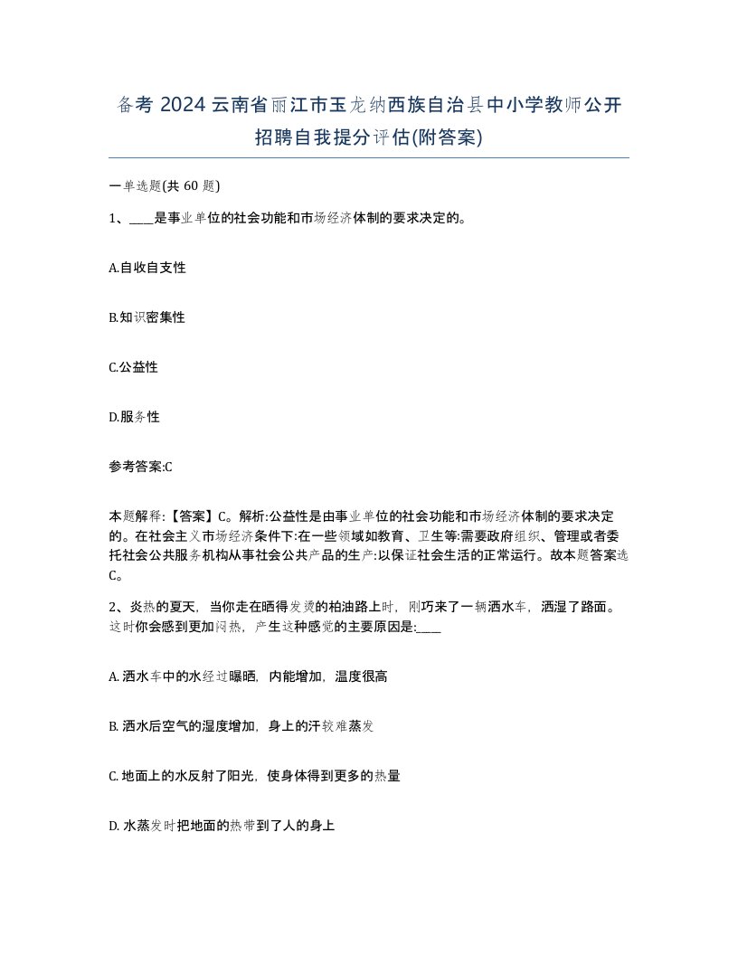 备考2024云南省丽江市玉龙纳西族自治县中小学教师公开招聘自我提分评估附答案