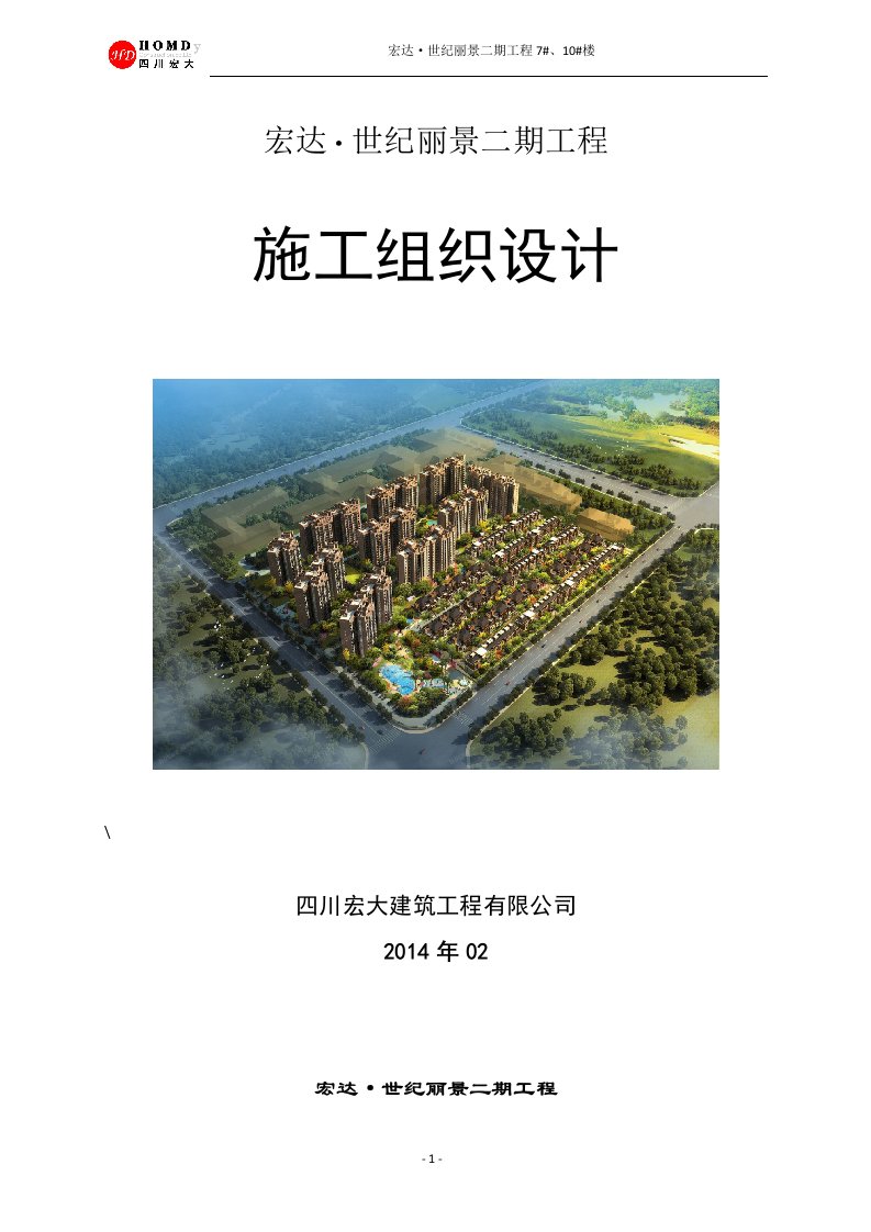 世纪丽景施工组织设计0320要点