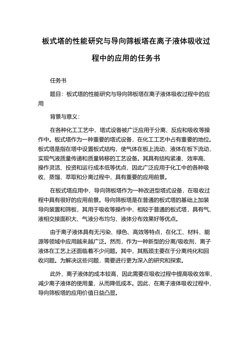 板式塔的性能研究与导向筛板塔在离子液体吸收过程中的应用的任务书