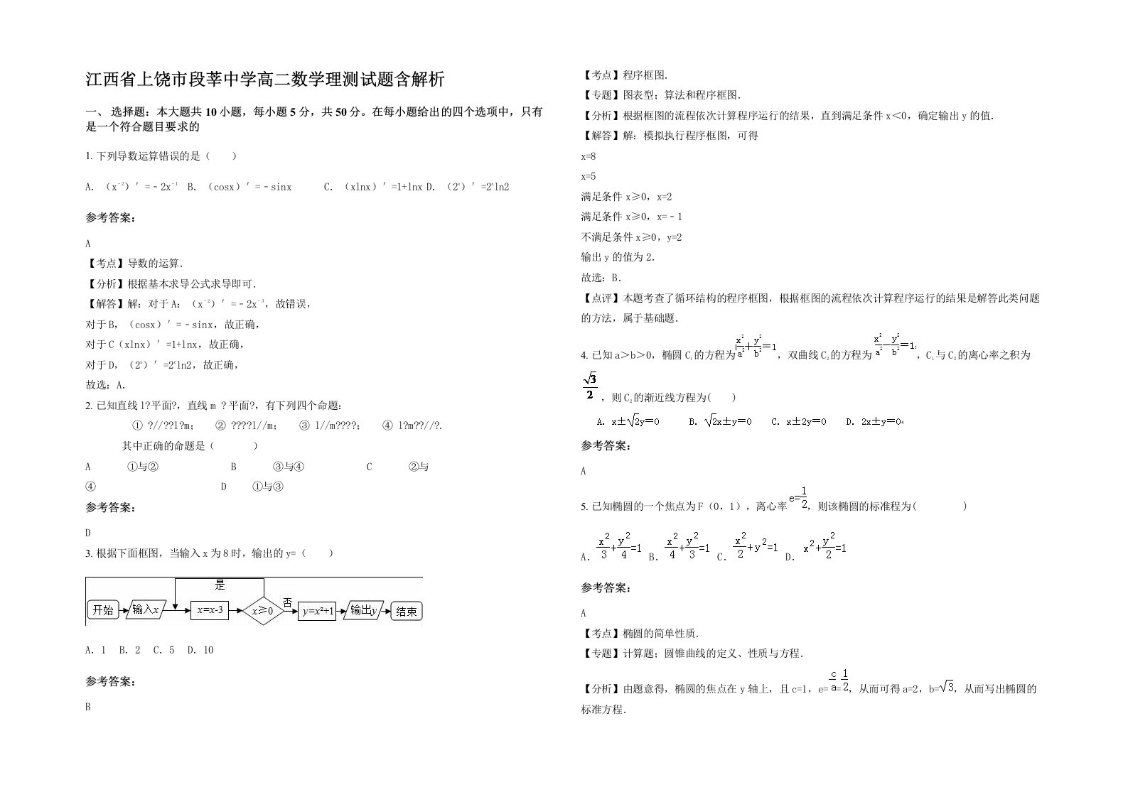 江西省上饶市段莘中学高二数学理测试题含解析