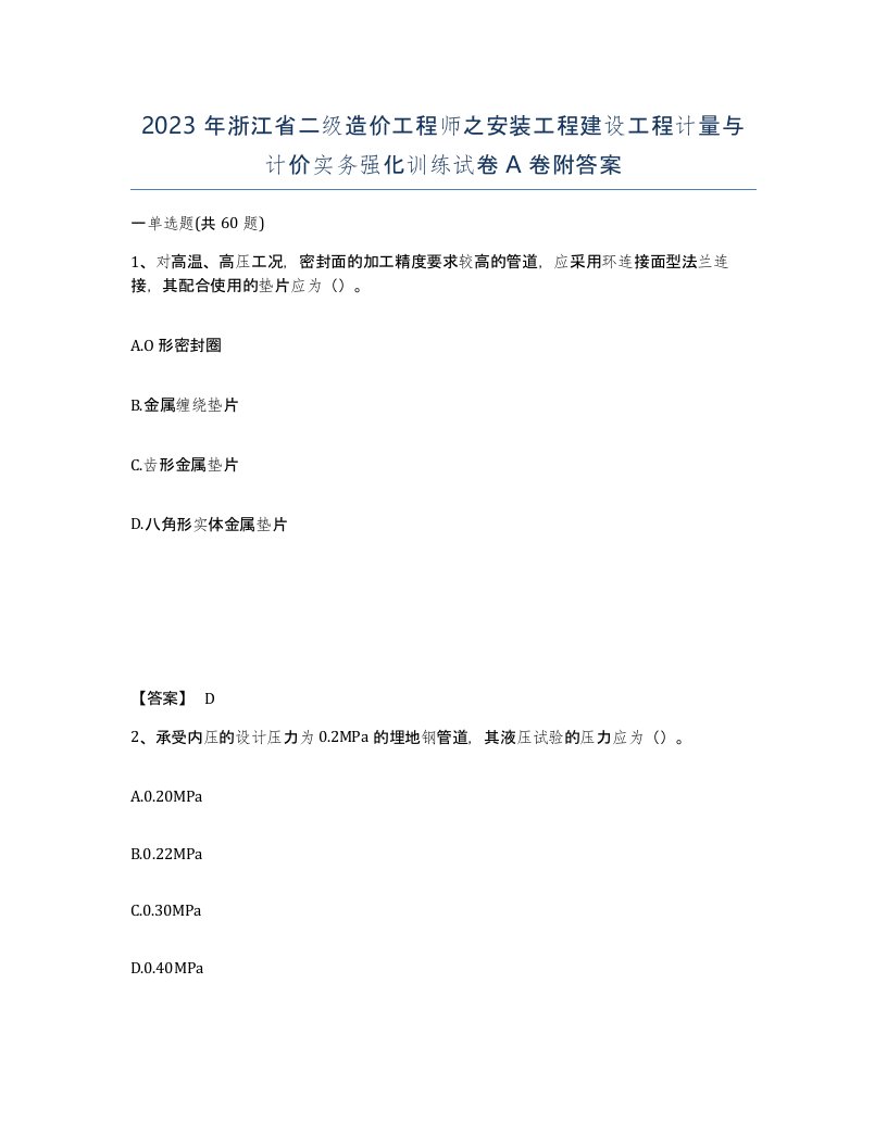 2023年浙江省二级造价工程师之安装工程建设工程计量与计价实务强化训练试卷A卷附答案