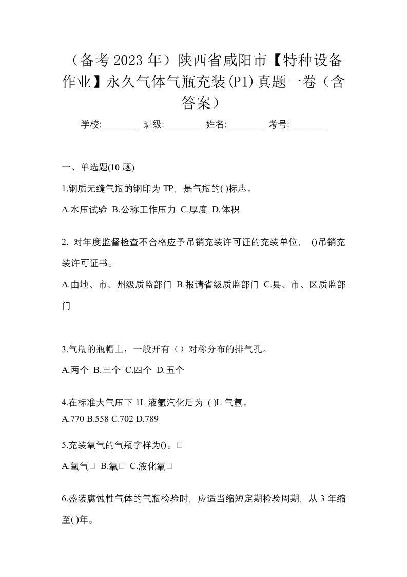 备考2023年陕西省咸阳市特种设备作业永久气体气瓶充装P1真题一卷含答案