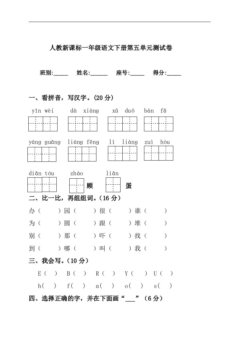 人教新课标一年级语文下册第五单元测试卷