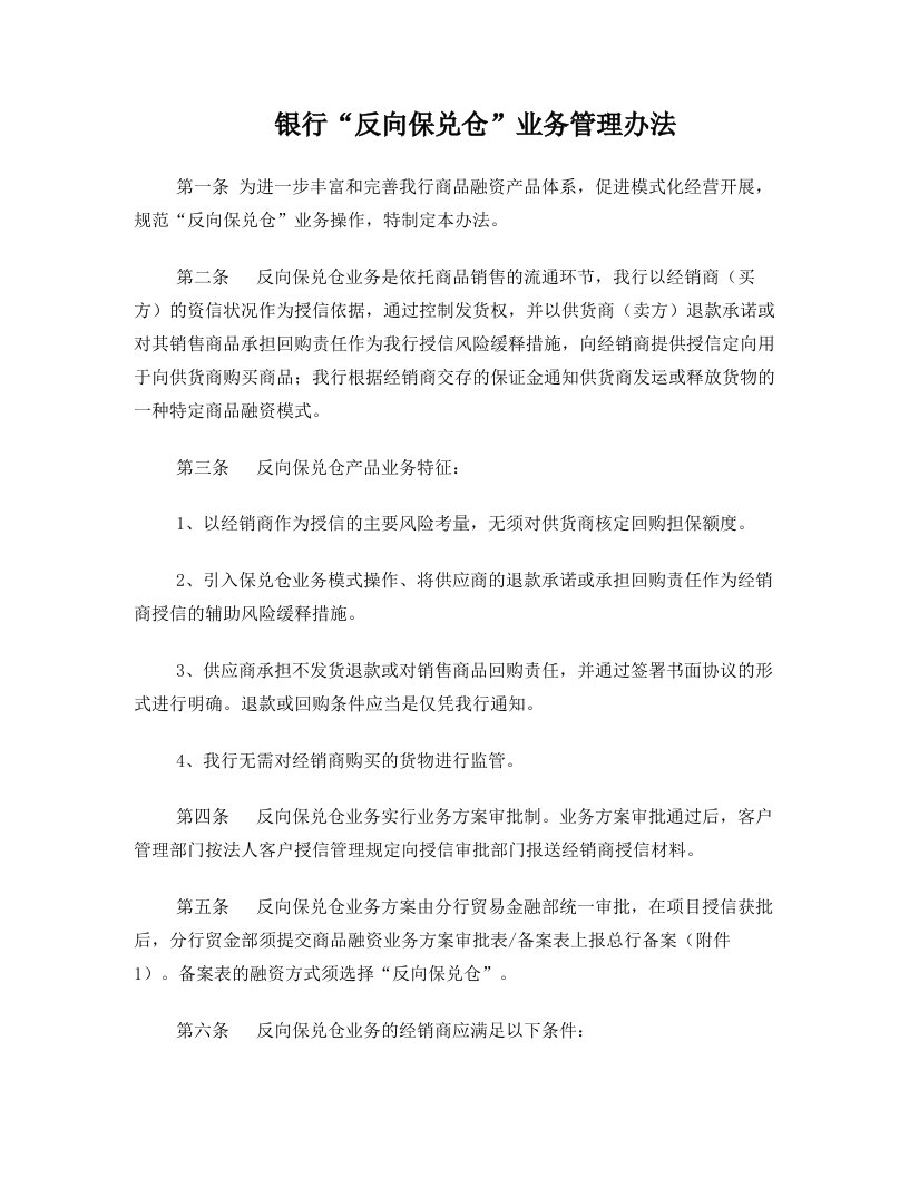 银行保兑仓业务管理办法