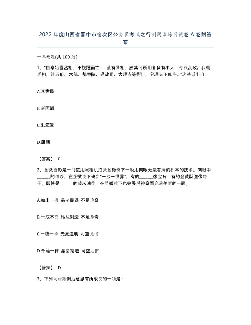 2022年度山西省晋中市榆次区公务员考试之行测题库练习试卷A卷附答案