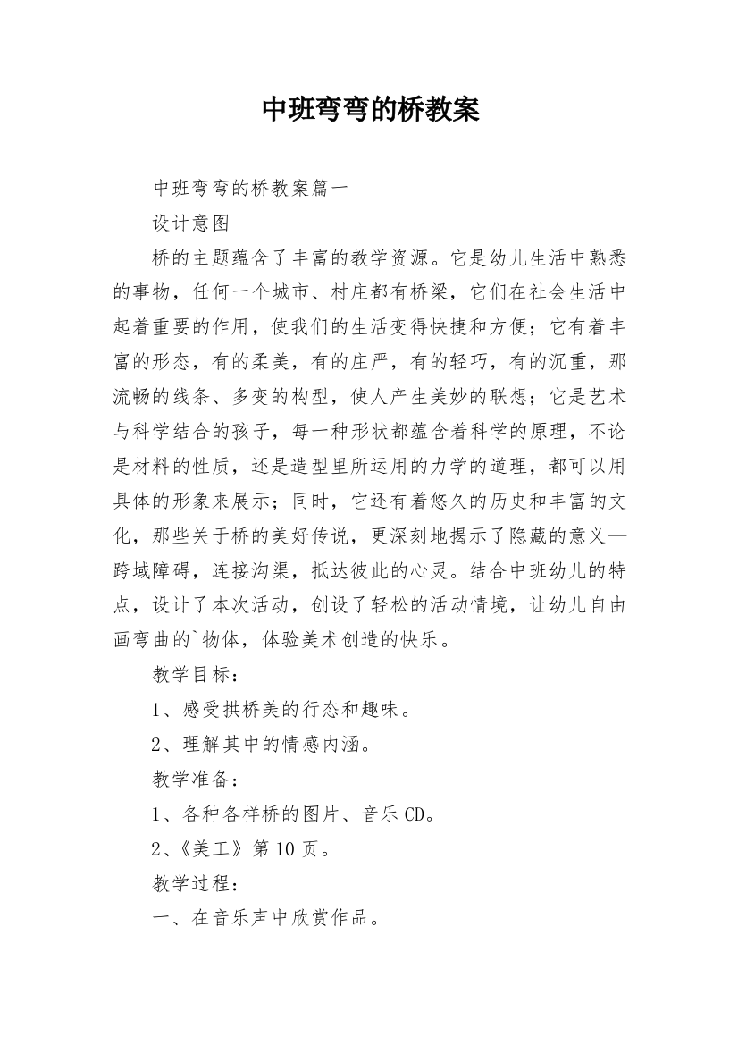 中班弯弯的桥教案