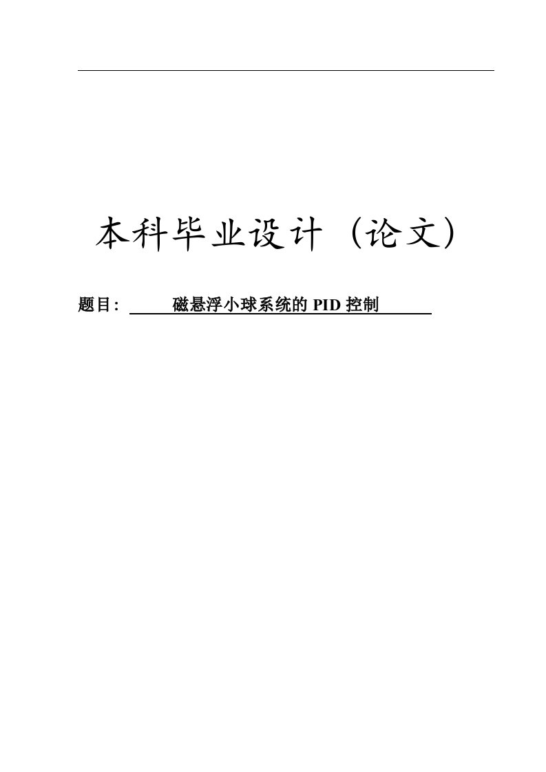 磁悬浮小球的PID控制本科毕业设计