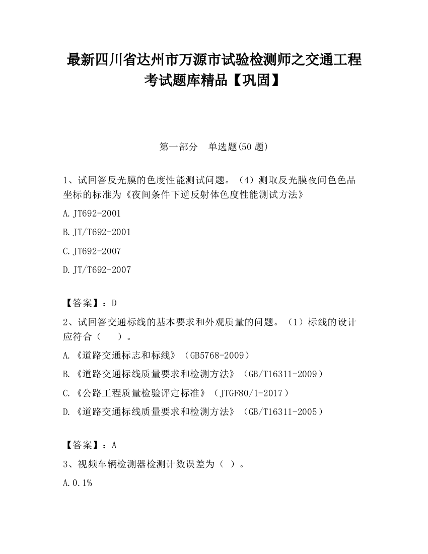 最新四川省达州市万源市试验检测师之交通工程考试题库精品【巩固】