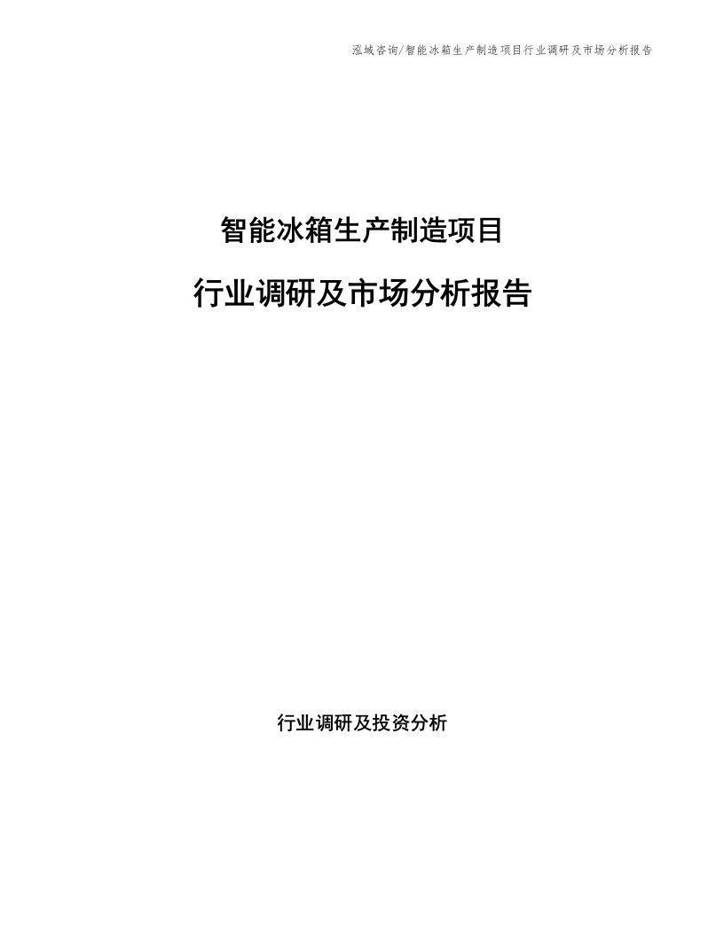 智能冰箱生产制造项目行业调研及市场分析报告