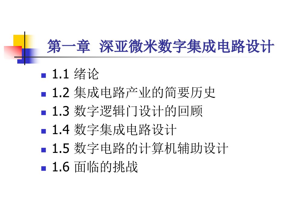 数字集成电路课件创新