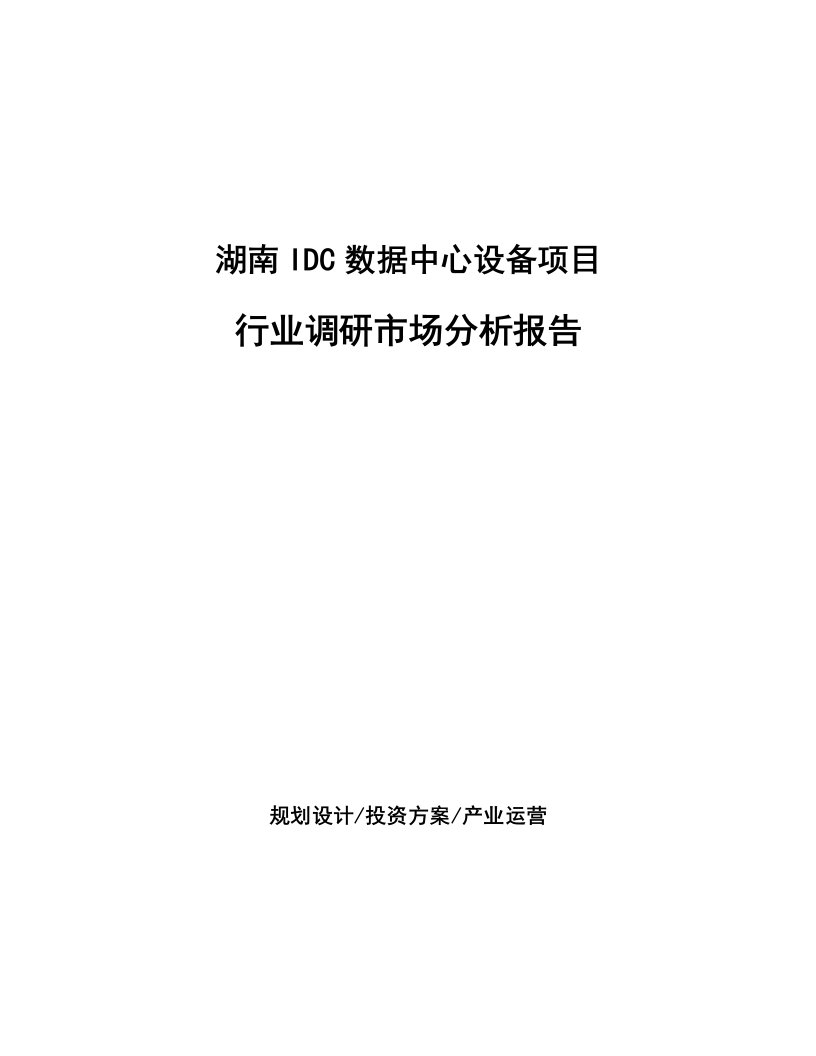 湖南IDC数据中心设备项目行业调研市场分析报告