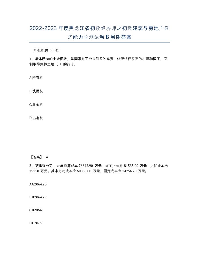 2022-2023年度黑龙江省初级经济师之初级建筑与房地产经济能力检测试卷B卷附答案