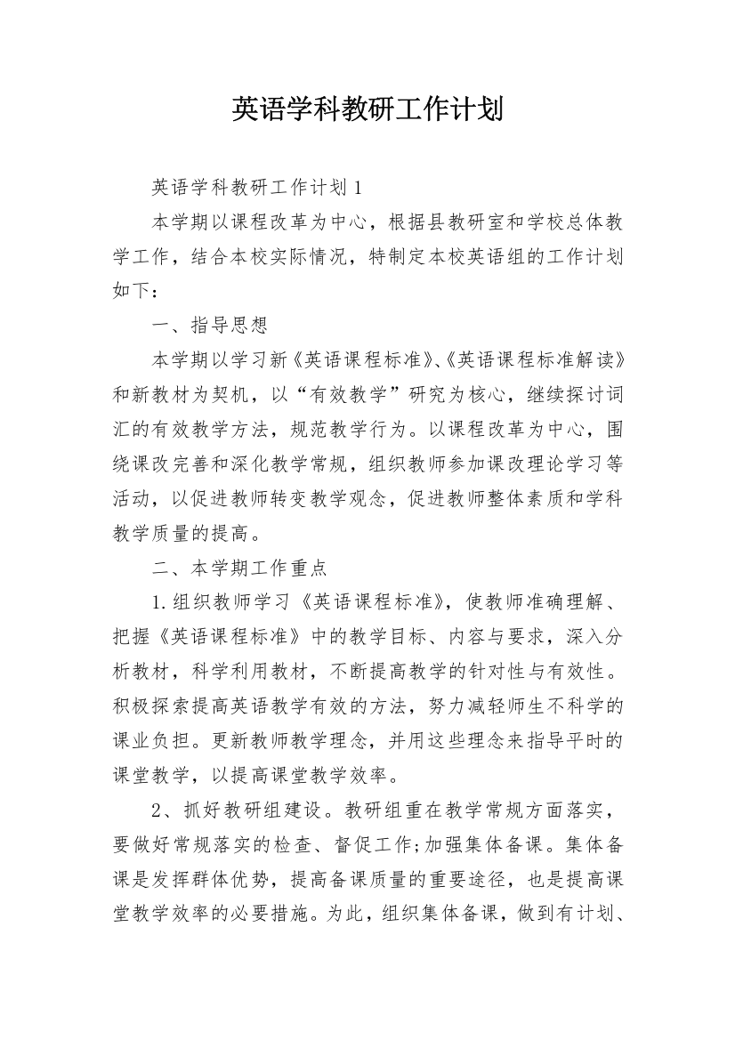 英语学科教研工作计划