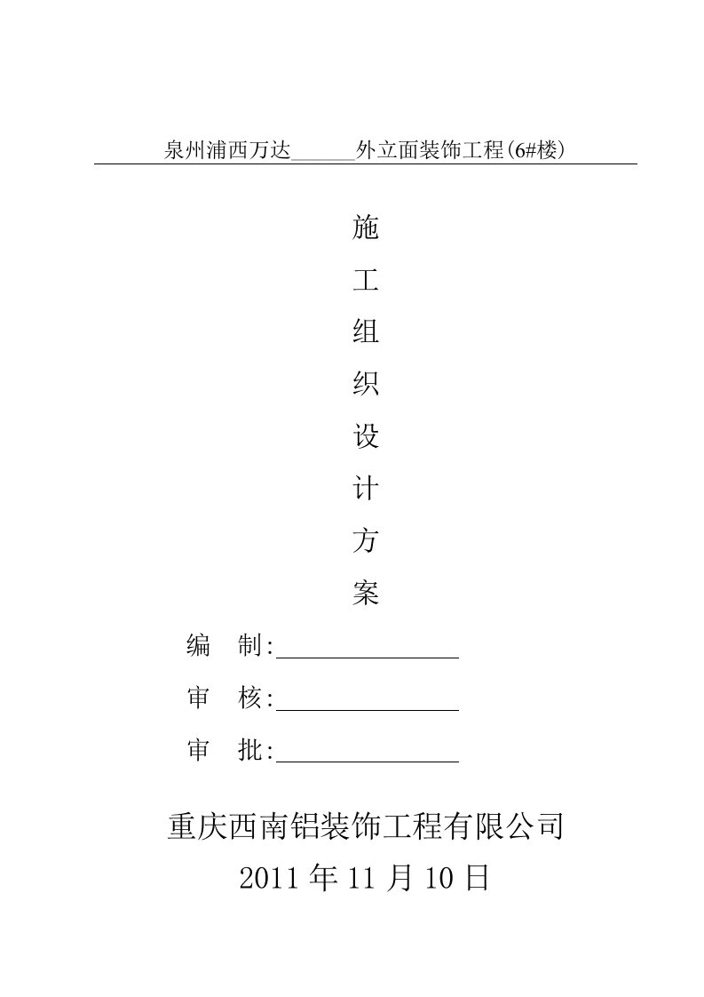 某广场住宅一期外立面装饰工程施工组织设计