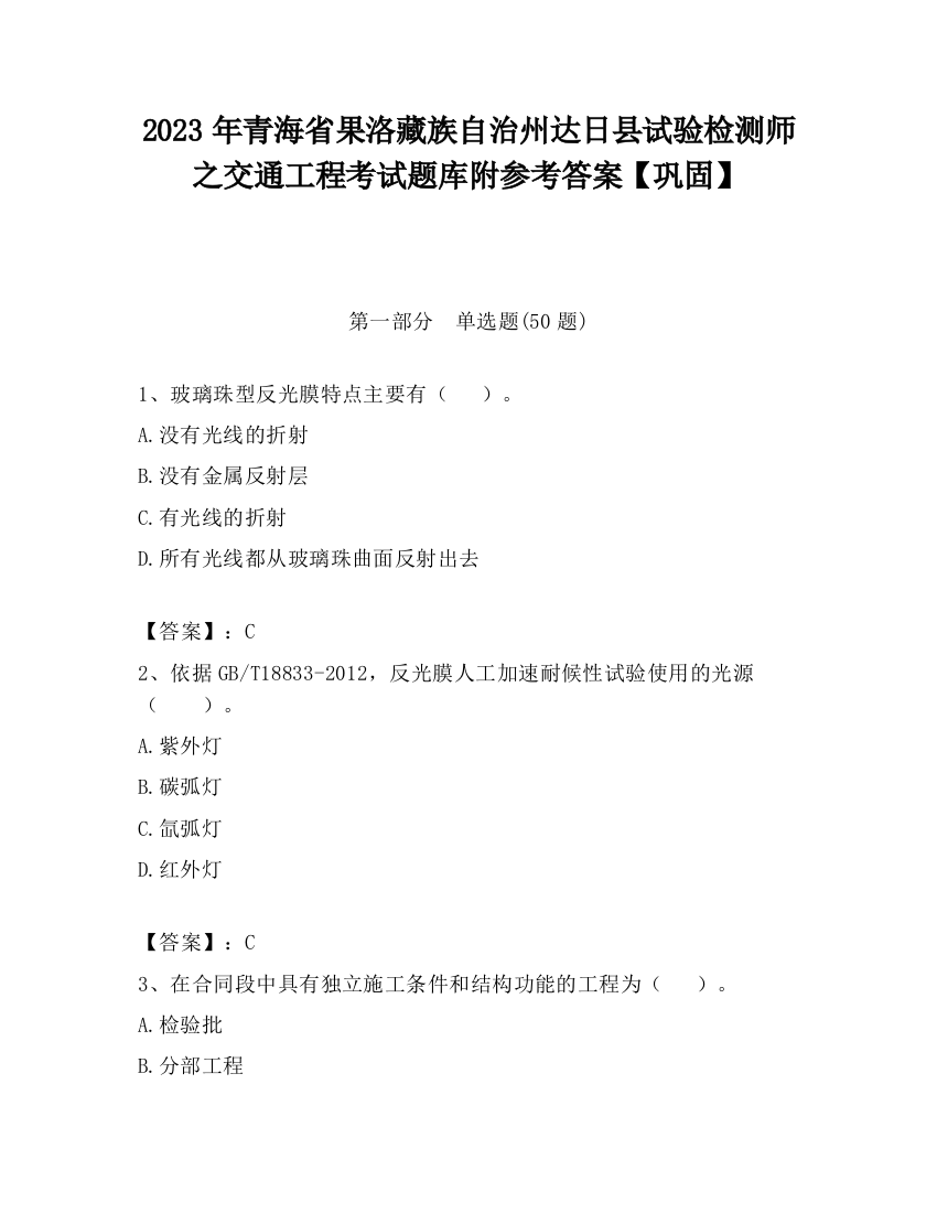 2023年青海省果洛藏族自治州达日县试验检测师之交通工程考试题库附参考答案【巩固】