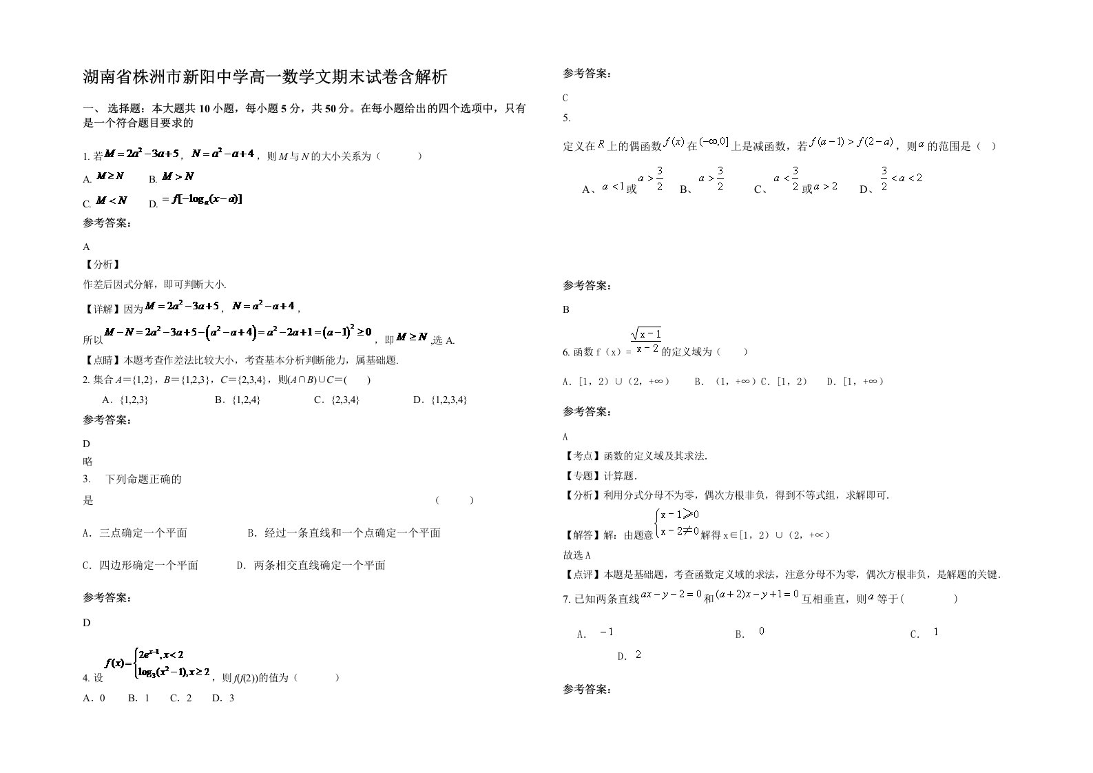 湖南省株洲市新阳中学高一数学文期末试卷含解析