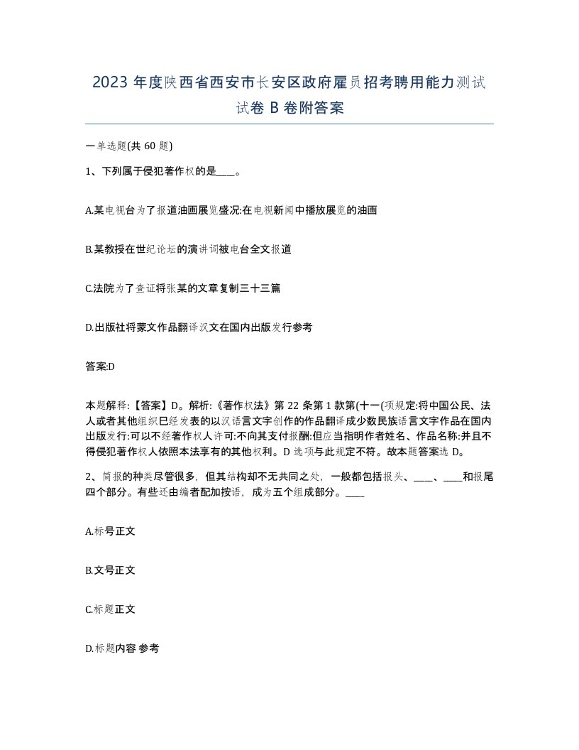 2023年度陕西省西安市长安区政府雇员招考聘用能力测试试卷B卷附答案