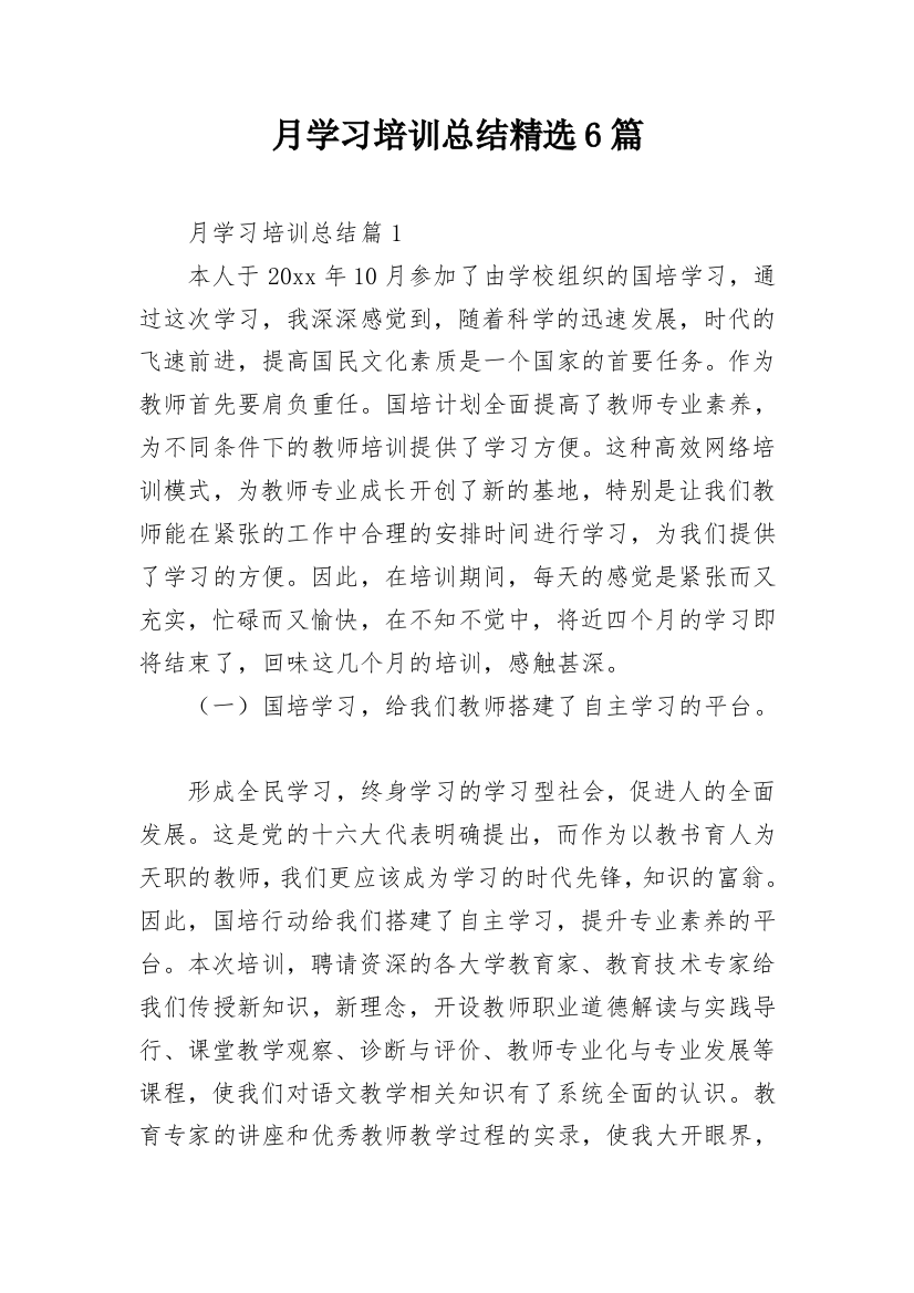 月学习培训总结精选6篇