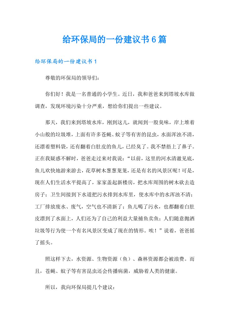 给环保局的一份建议书6篇