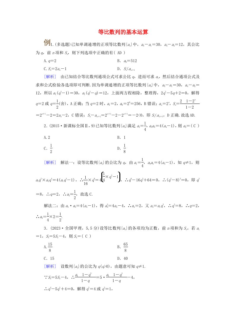 2025版高考数学一轮总复习考点突破第6章数列第3讲等比数列及其前n项和考点1等比数列的基本运算