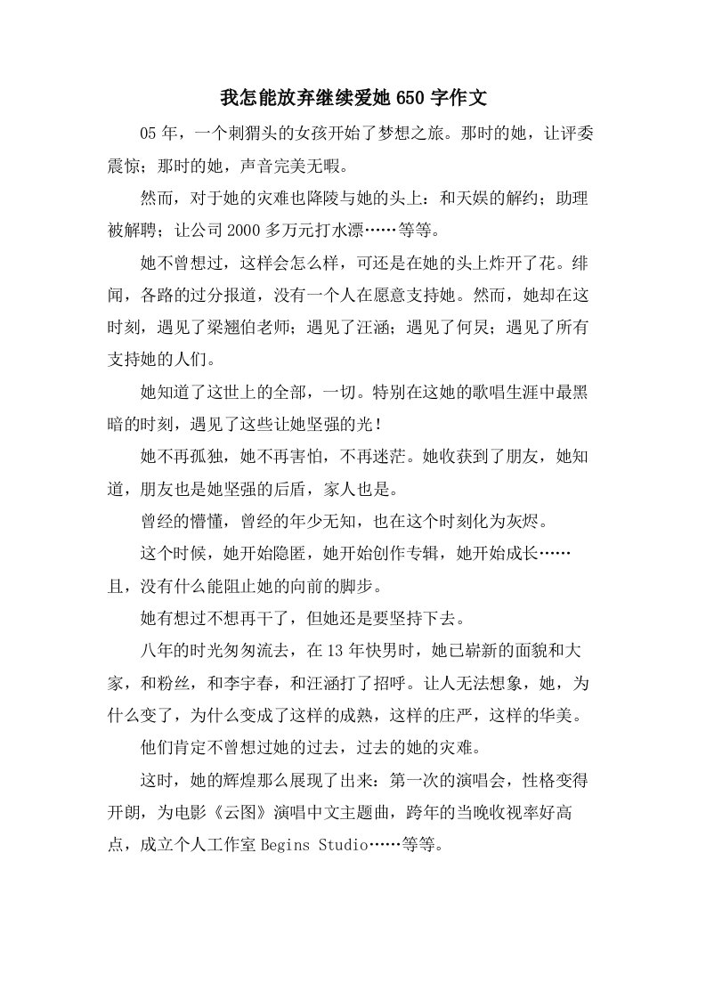 我怎能放弃继续爱她650字作文