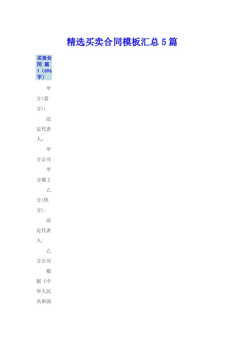 精选买卖合同模板汇总5篇