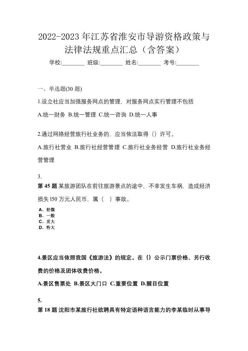 2022-2023年江苏省淮安市导游资格政策与法律法规重点汇总含答案