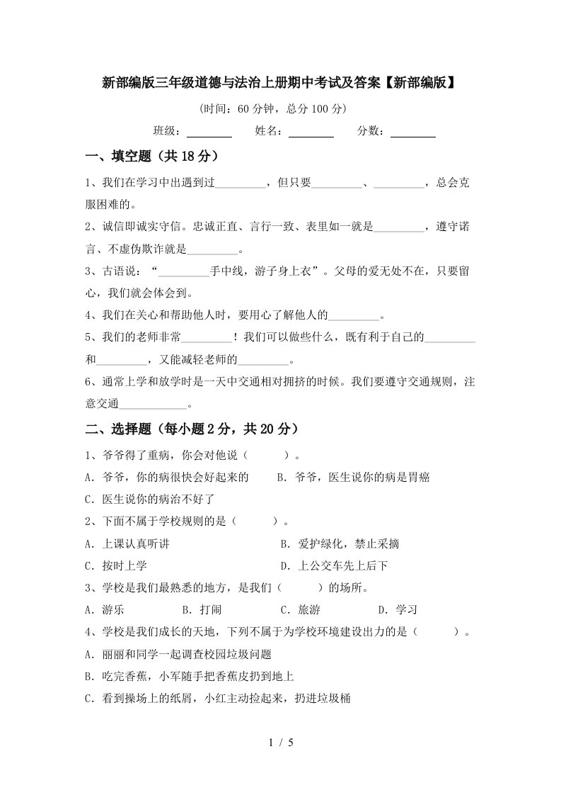 新部编版三年级道德与法治上册期中考试及答案新部编版