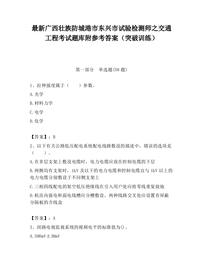 最新广西壮族防城港市东兴市试验检测师之交通工程考试题库附参考答案（突破训练）