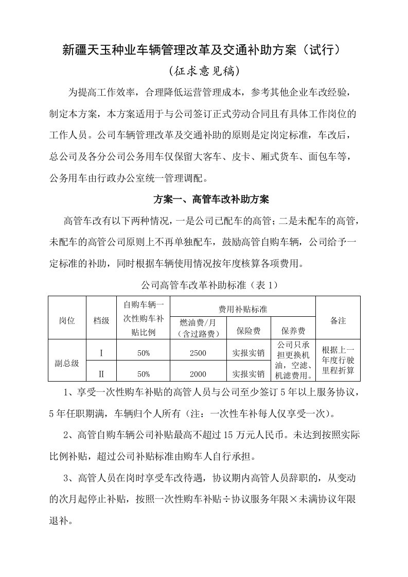 公司车辆改革实施办法