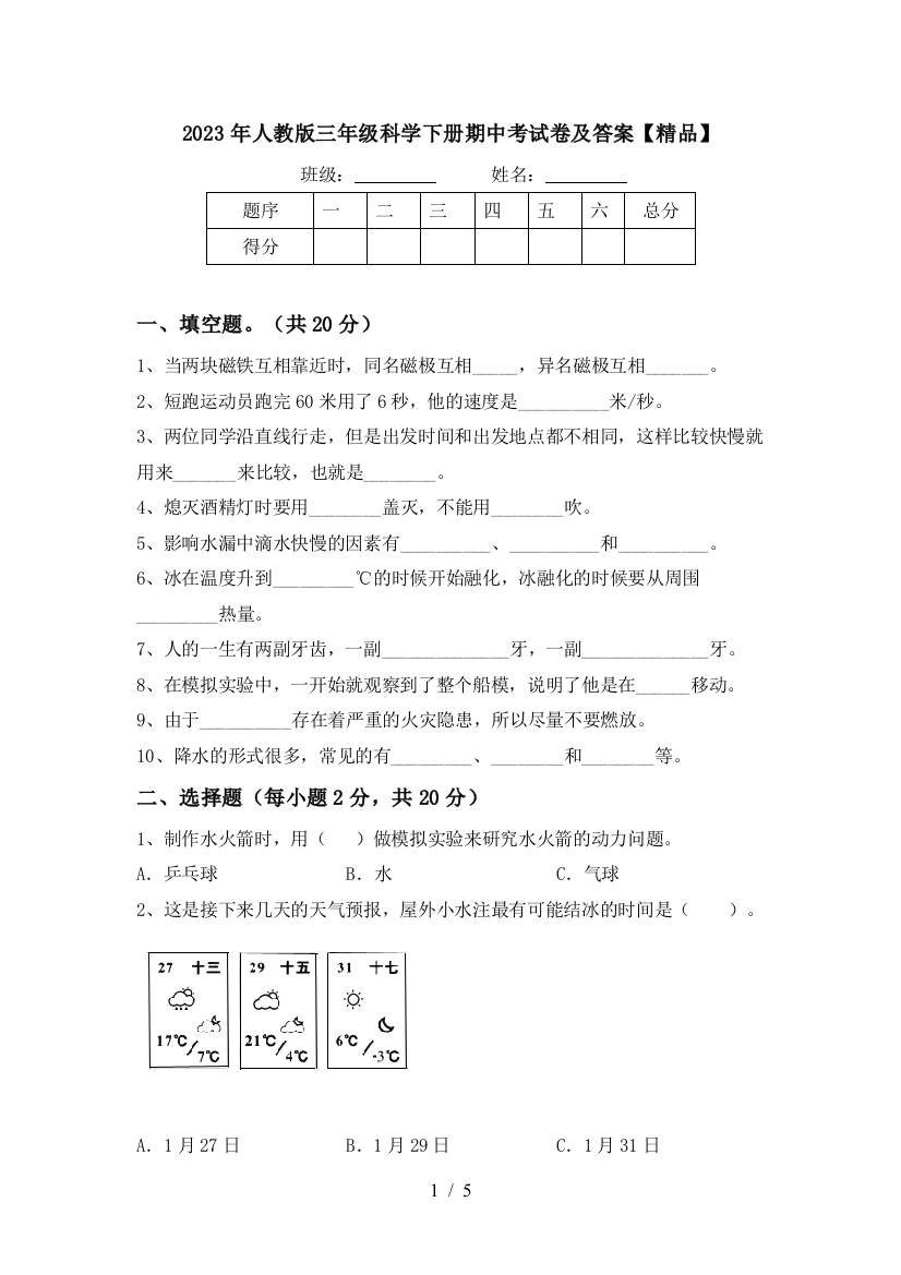 2023年人教版三年级科学下册期中考试卷及答案【精品】