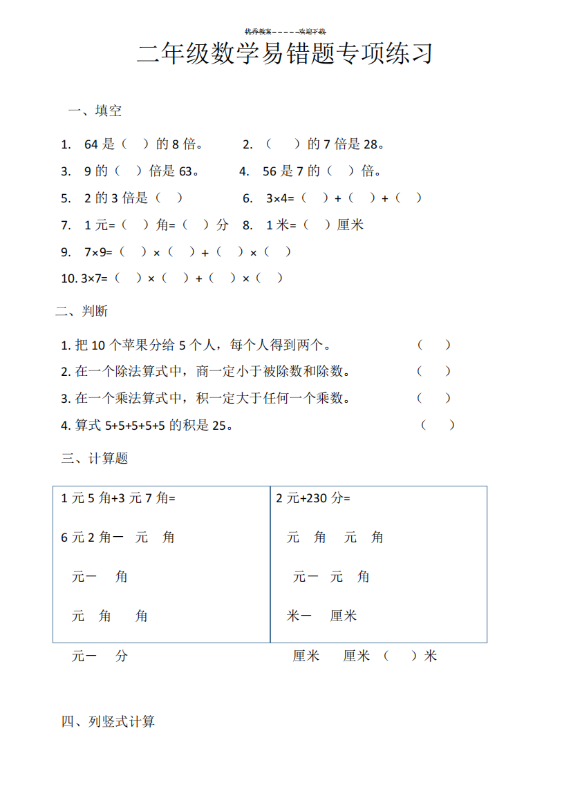 北师大版二年级数学上册期末易错题专项练习