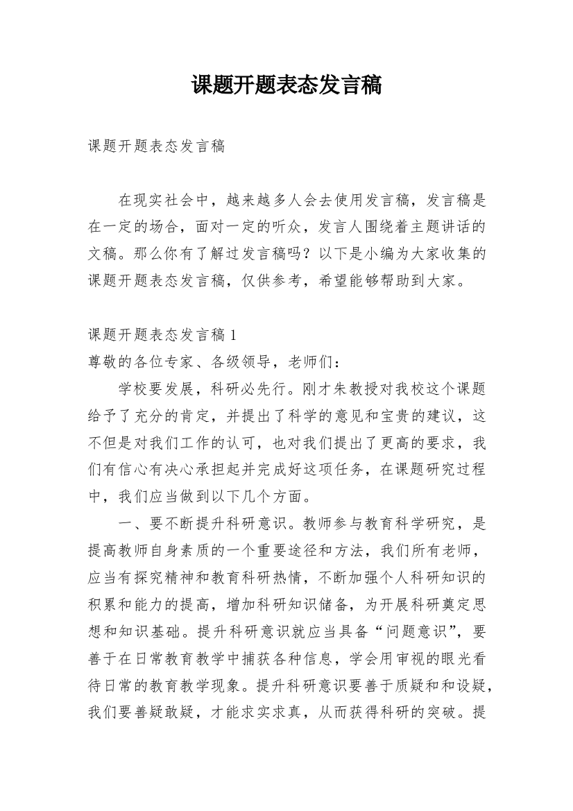 课题开题表态发言稿_5