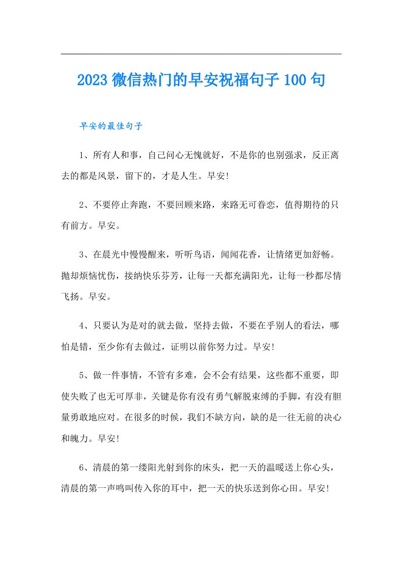 微信热门的早安祝福句子100句