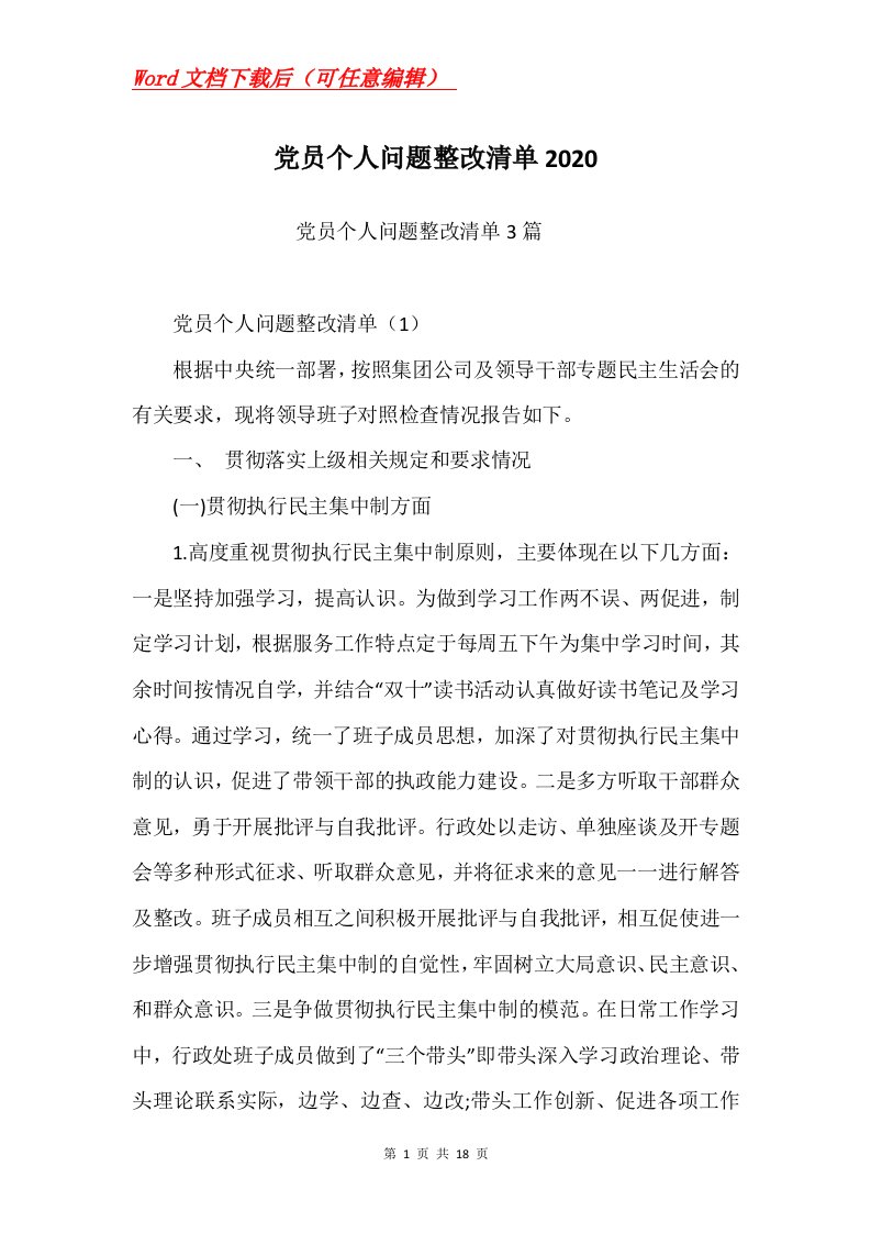 党员个人问题整改清单2020