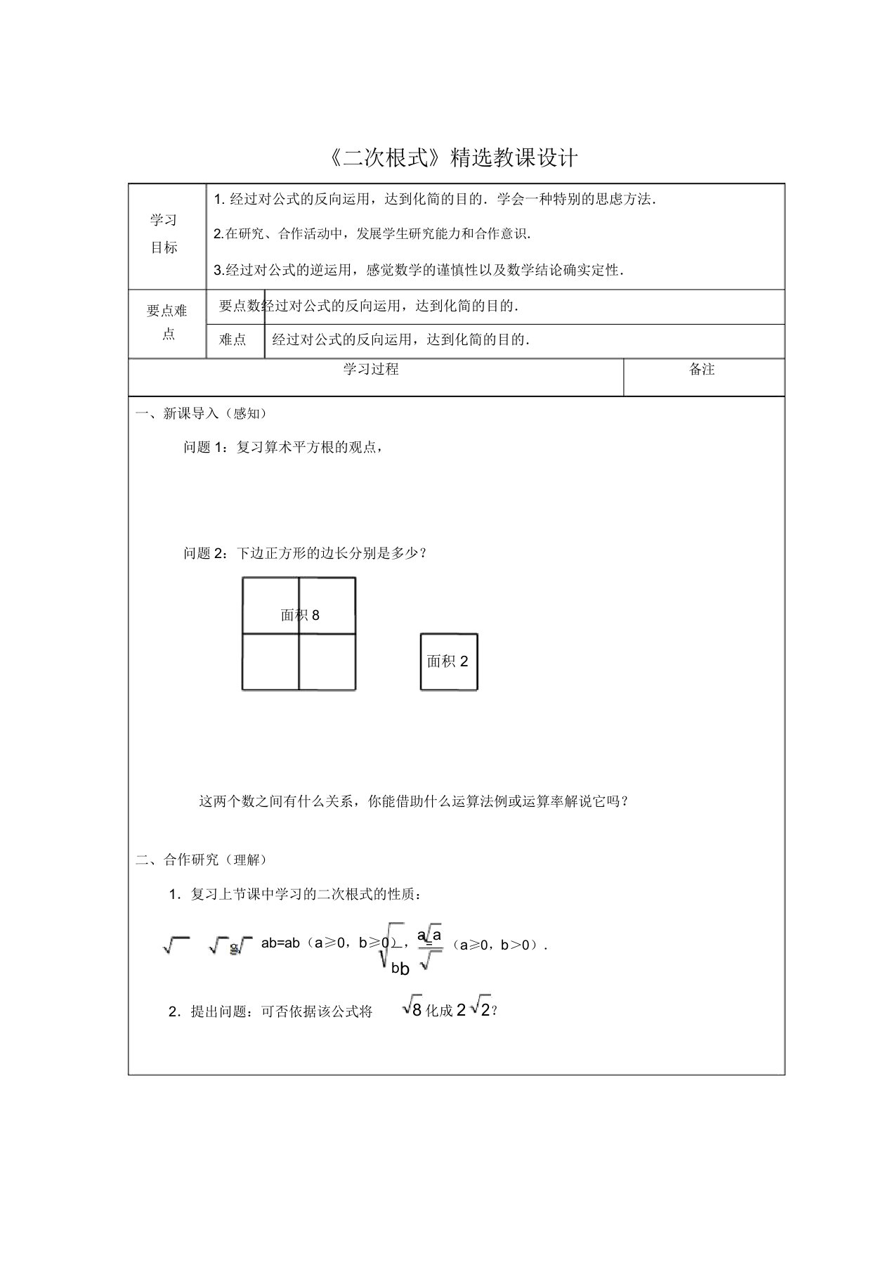 新北师大版八年级数学上册《二次根式》教案3203