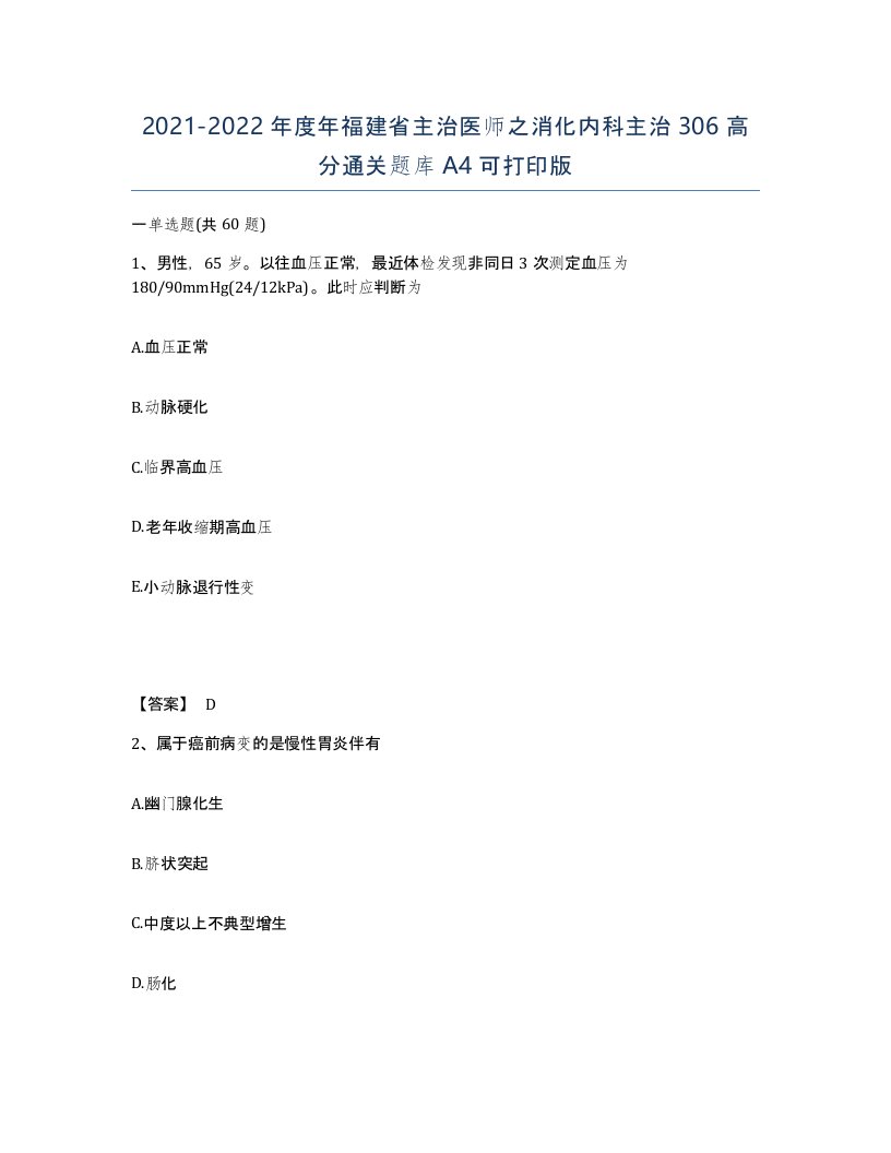 2021-2022年度年福建省主治医师之消化内科主治306高分通关题库A4可打印版