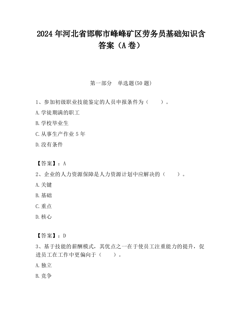 2024年河北省邯郸市峰峰矿区劳务员基础知识含答案（A卷）