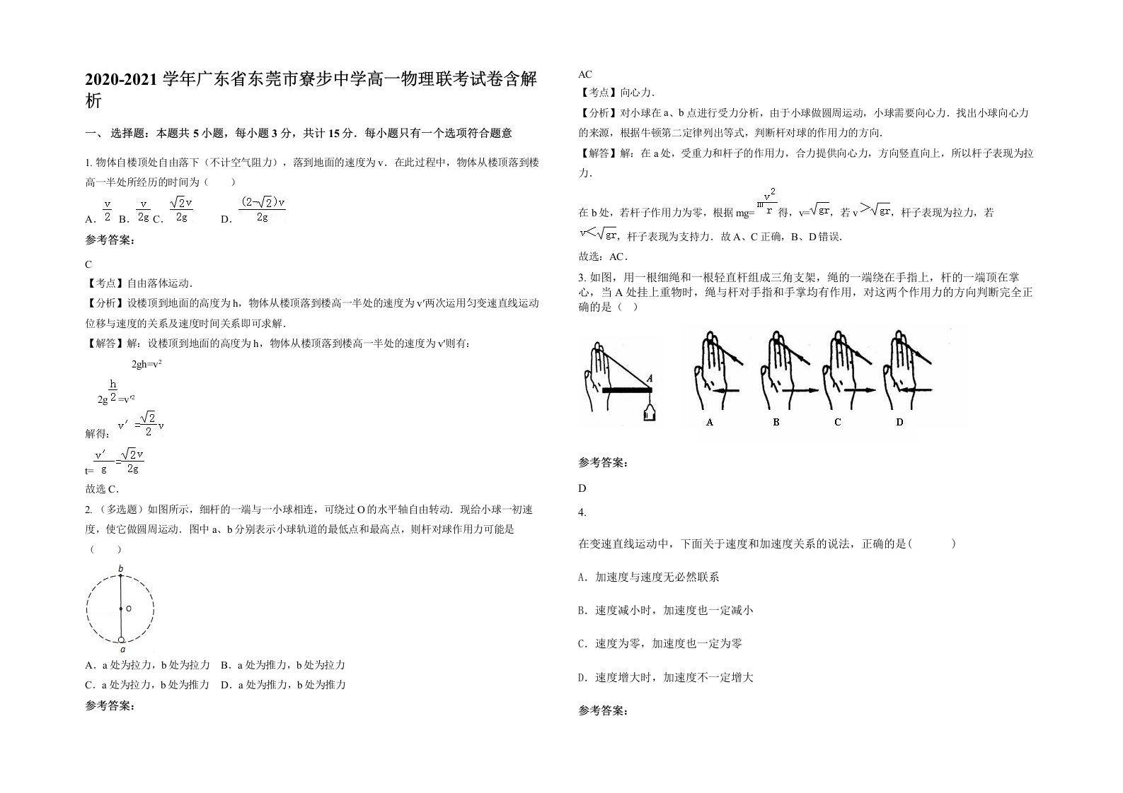 2020-2021学年广东省东莞市寮步中学高一物理联考试卷含解析