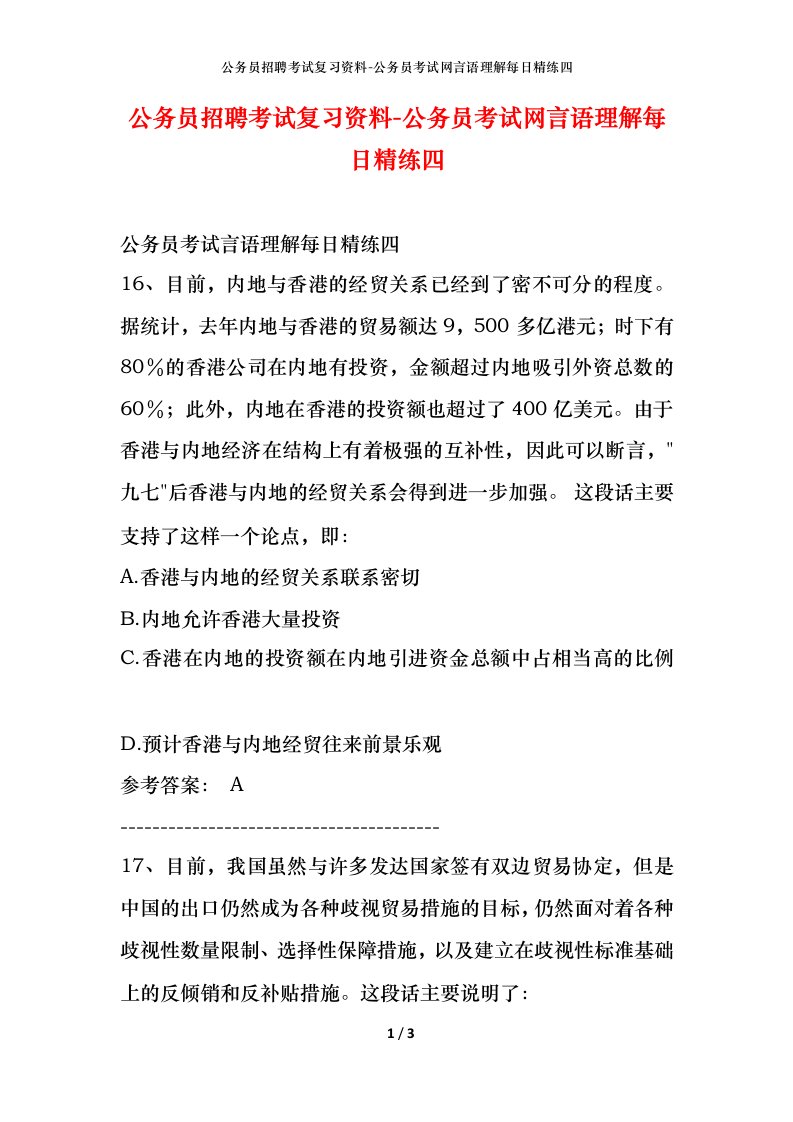 公务员招聘考试复习资料-公务员考试网言语理解每日精练四