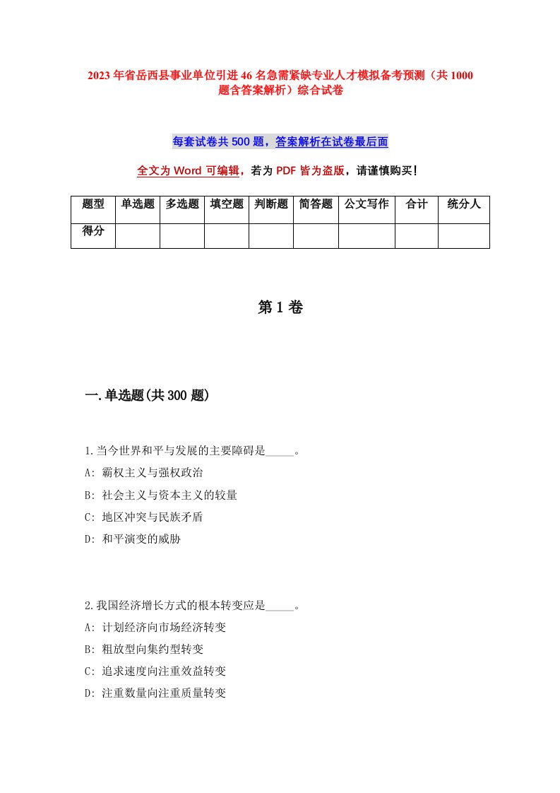 2023年省岳西县事业单位引进46名急需紧缺专业人才模拟备考预测共1000题含答案解析综合试卷