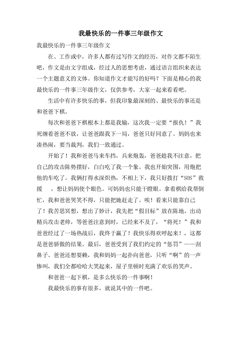 我最高兴的一件事三年级作文