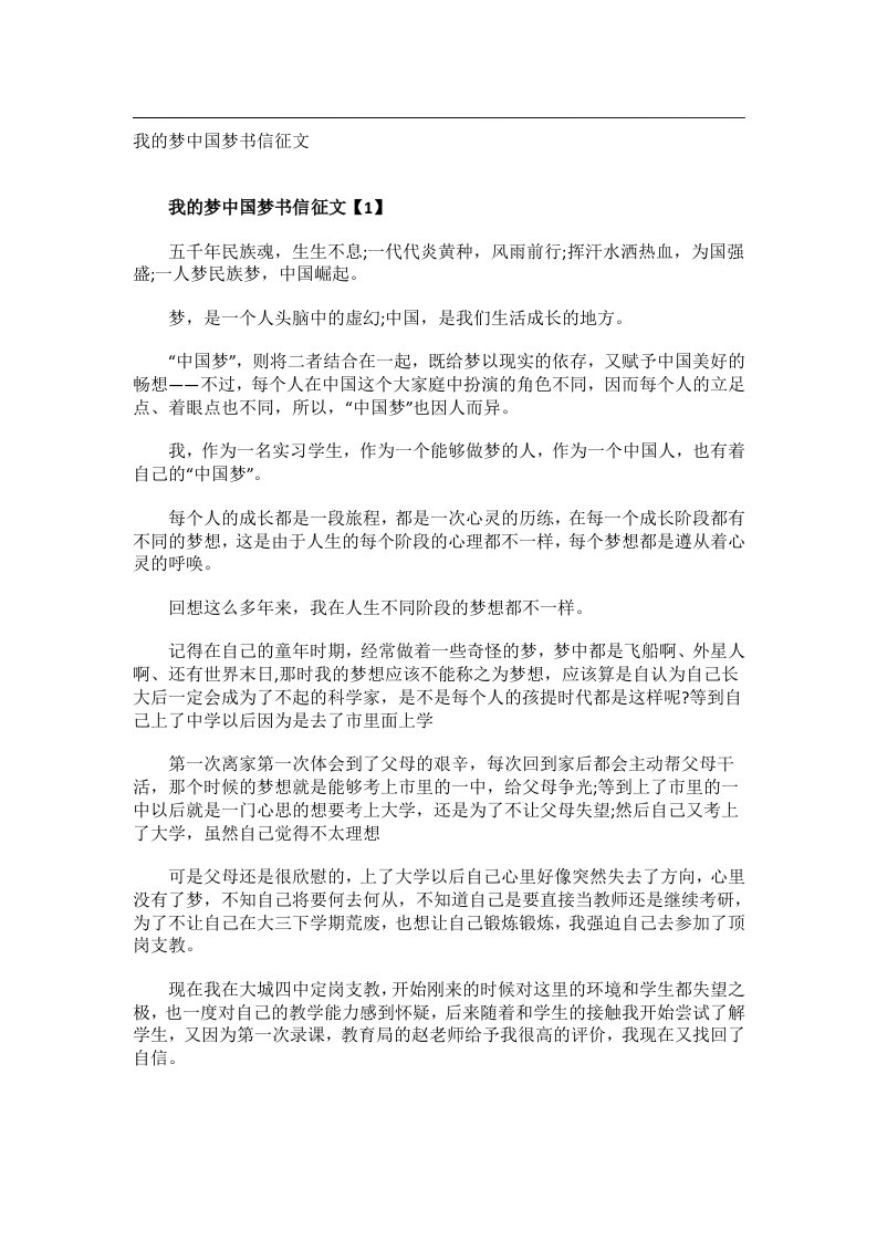 作文_我的梦中国梦书信征文