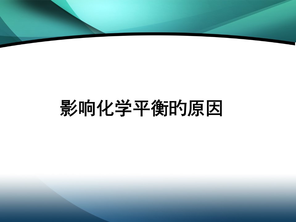 浓度温度对化学平衡的影响公开课一等奖市赛课获奖课件