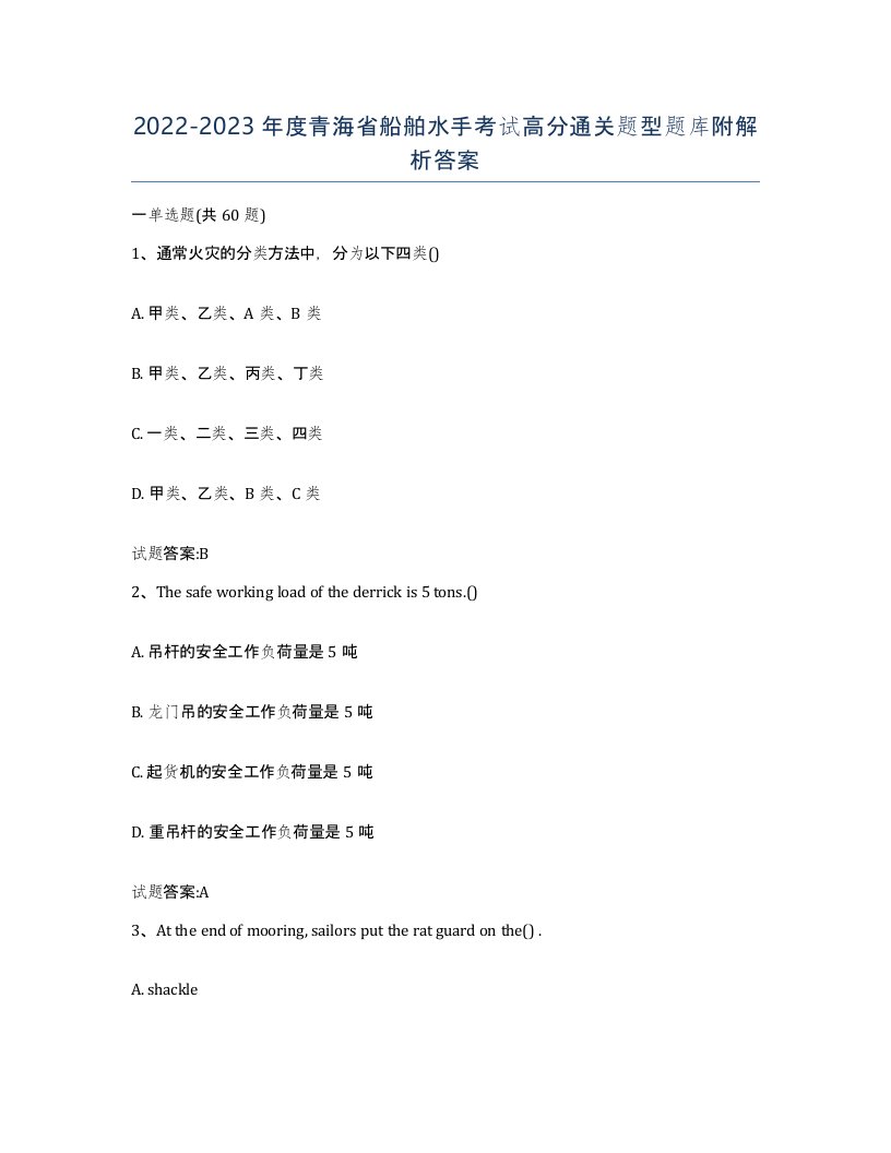 2022-2023年度青海省船舶水手考试高分通关题型题库附解析答案