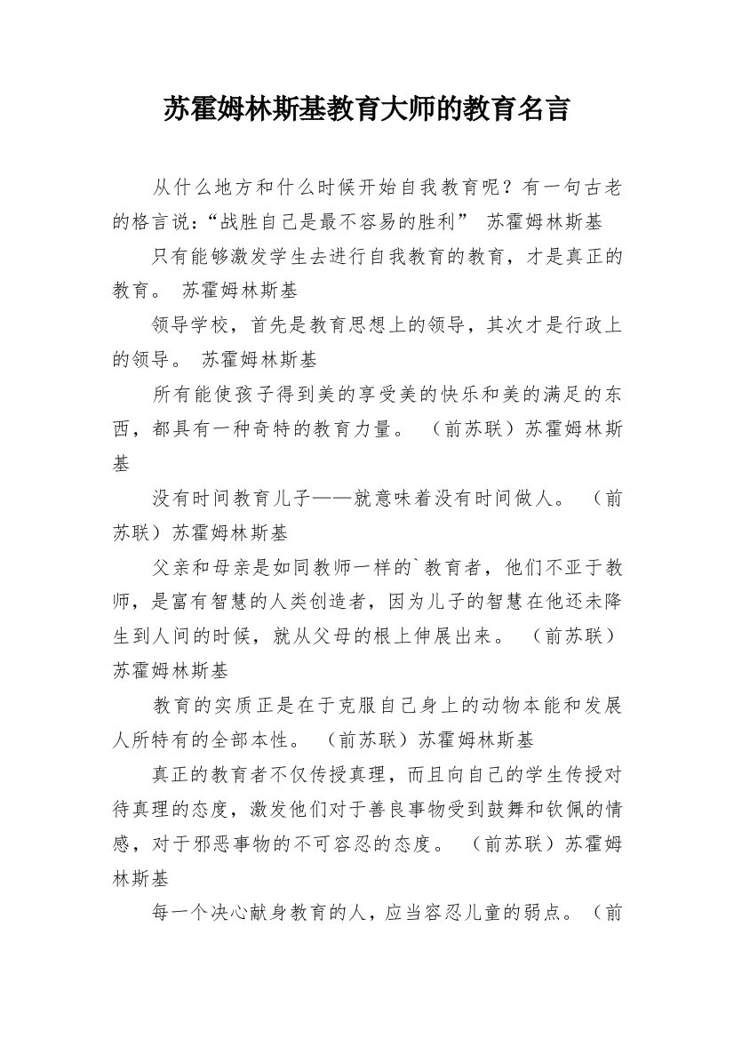 苏霍姆林斯基教育大师的教育名言