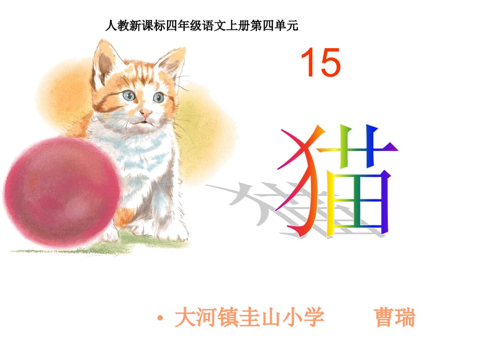 猫第二课时课件