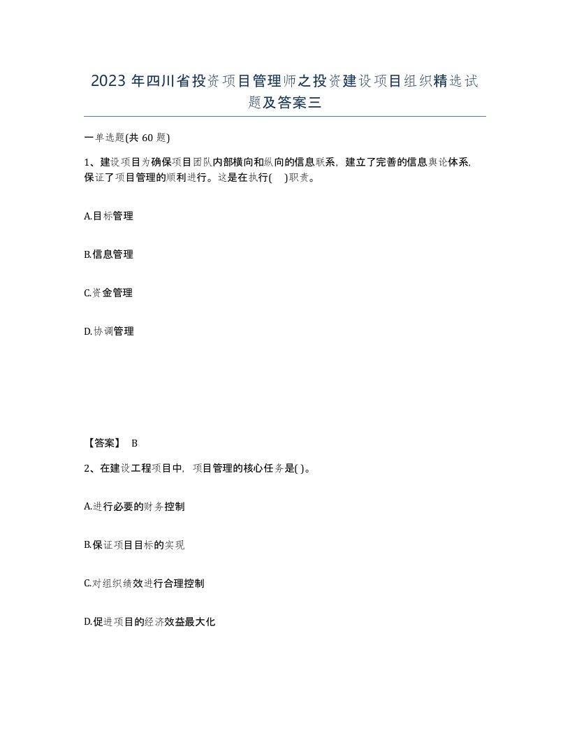 2023年四川省投资项目管理师之投资建设项目组织试题及答案三