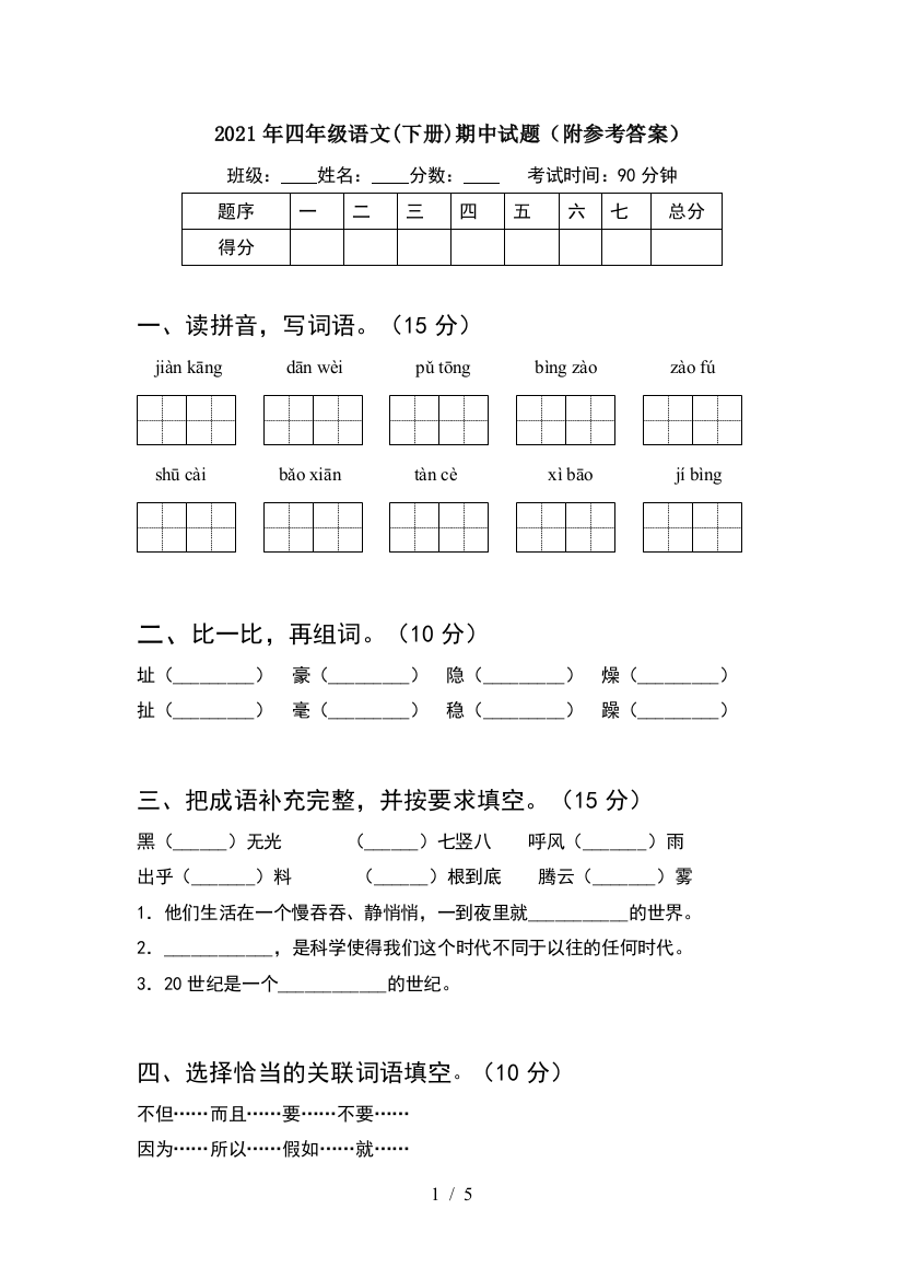 2021年四年级语文(下册)期中试题(附参考答案)